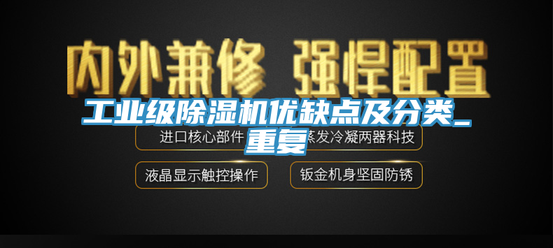 工業級草莓视频污污污污優缺點及分類_重複