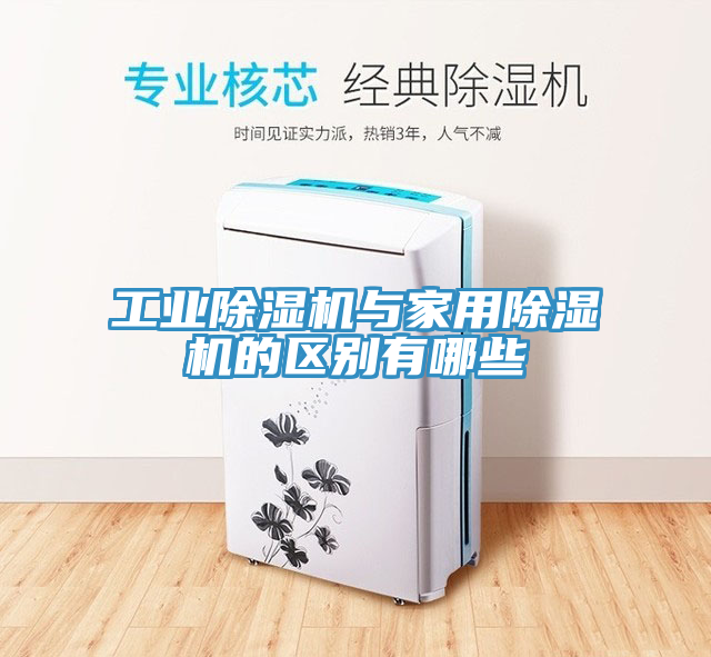 工業草莓视频污污污污與家用草莓视频污污污污的區別有哪些