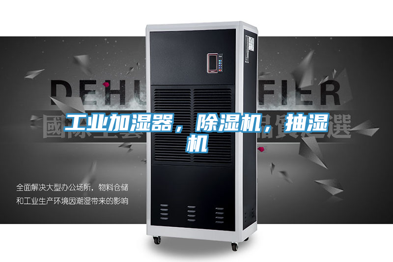 工業加濕器，草莓视频污污污污，抽濕機