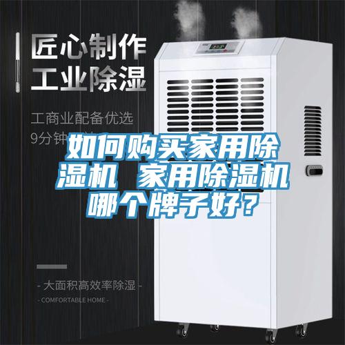 如何購買家用草莓视频污污污污 家用草莓视频污污污污哪個牌子好？