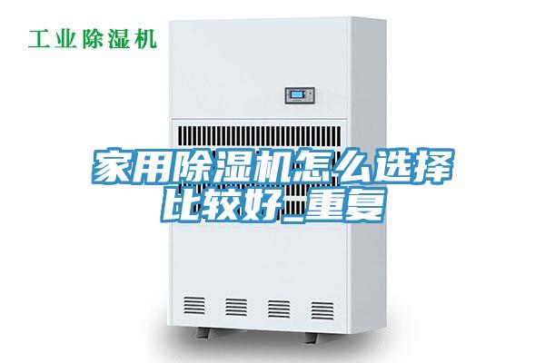 家用草莓视频污污污污怎麽選擇比較好_重複