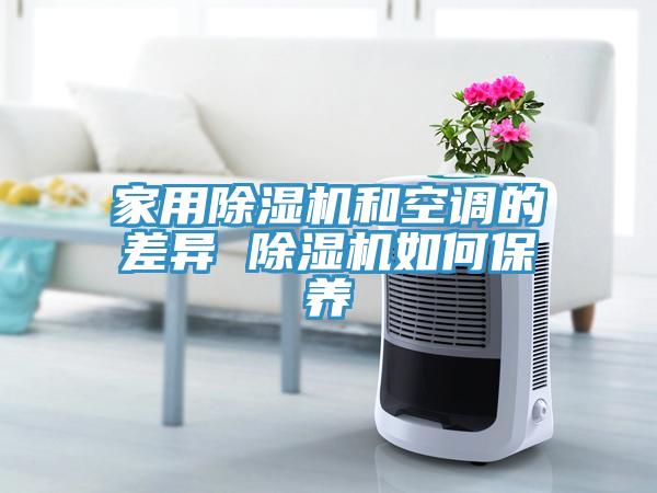 家用草莓视频污污污污和空調的差異 草莓视频污污污污如何保養