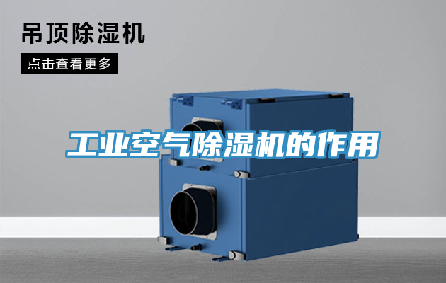 工業空氣草莓视频污污污污的作用