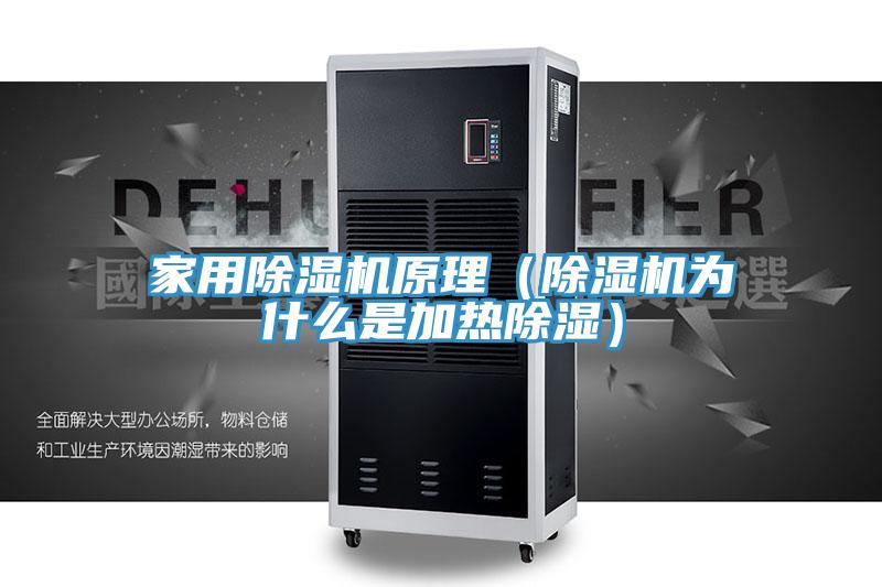家用草莓视频污污污污原理（草莓视频污污污污為什麽是加熱除濕）