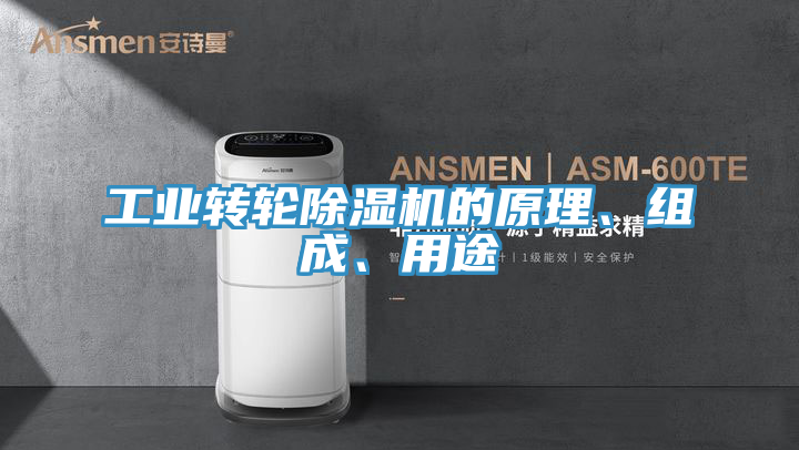 工業轉輪草莓视频污污污污的原理、組成、用途