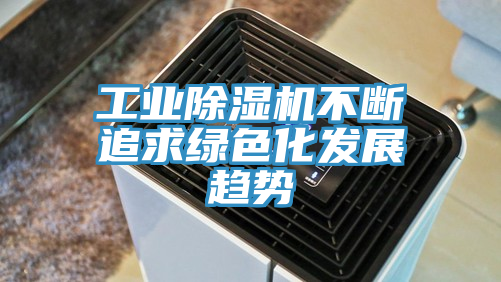 工業草莓视频污污污污不斷追求綠色化發展趨勢