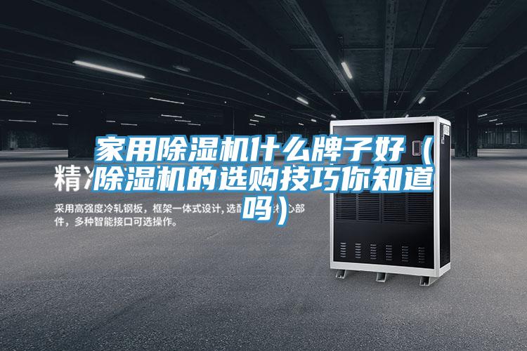 家用草莓视频污污污污什麽牌子好（草莓视频污污污污的選購技巧你知道嗎）