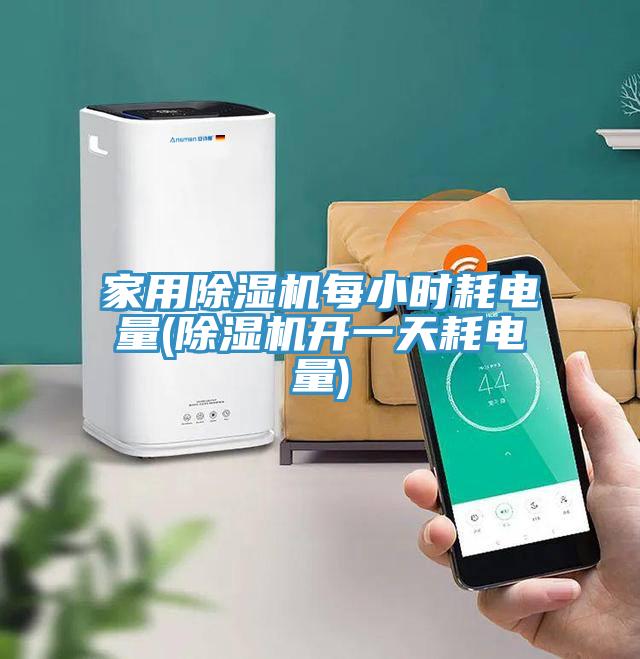 家用草莓视频污污污污每小時耗電量(草莓视频污污污污開一天耗電量)