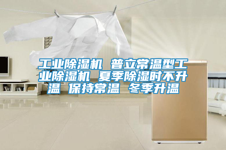 工業草莓视频污污污污 普立常溫型工業草莓视频污污污污 夏季除濕時不升溫 保持常溫 冬季升溫