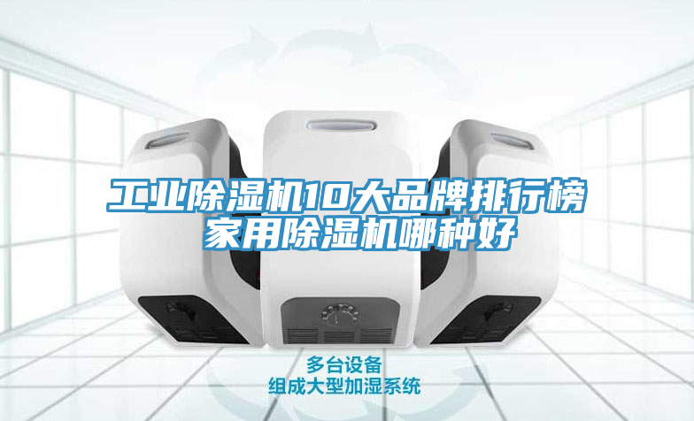 工業草莓视频污污污污10大品牌排行榜 家用草莓视频污污污污哪種好