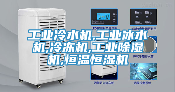 工業冷水機,工業冰水機,冷凍機,工業草莓视频污污污污,恒溫恒濕機