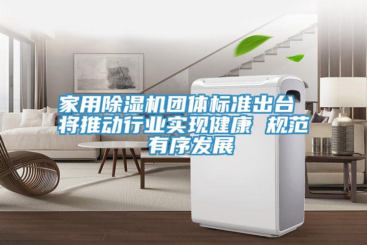 家用草莓视频污污污污團體標準出台 將推動行業實現健康 規範 有序發展