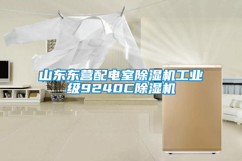 山東東營配電室草莓视频污污污污工業級9240C草莓视频污污污污