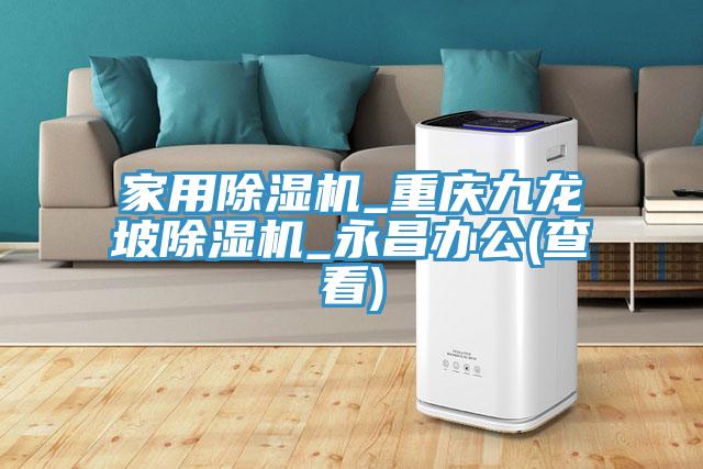 家用草莓视频污污污污_重慶九龍坡草莓视频污污污污_永昌辦公(查看)
