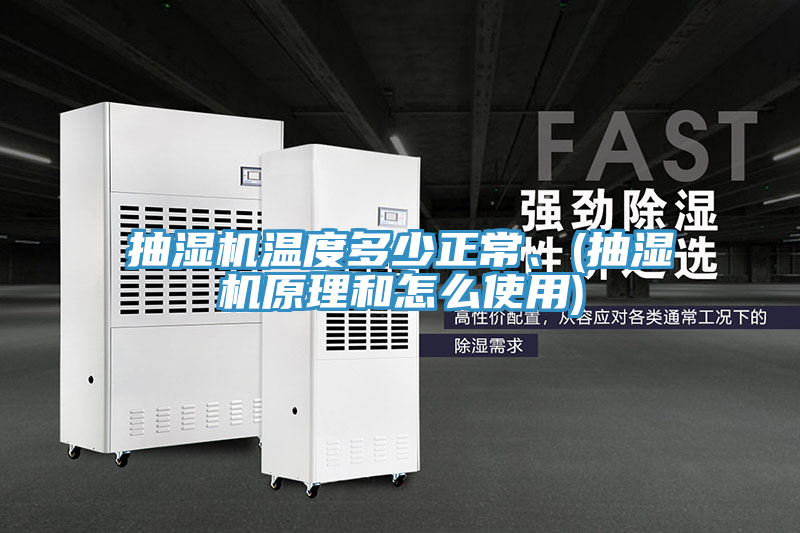 抽濕機溫度多少正常、(抽濕機原理和怎麽使用)