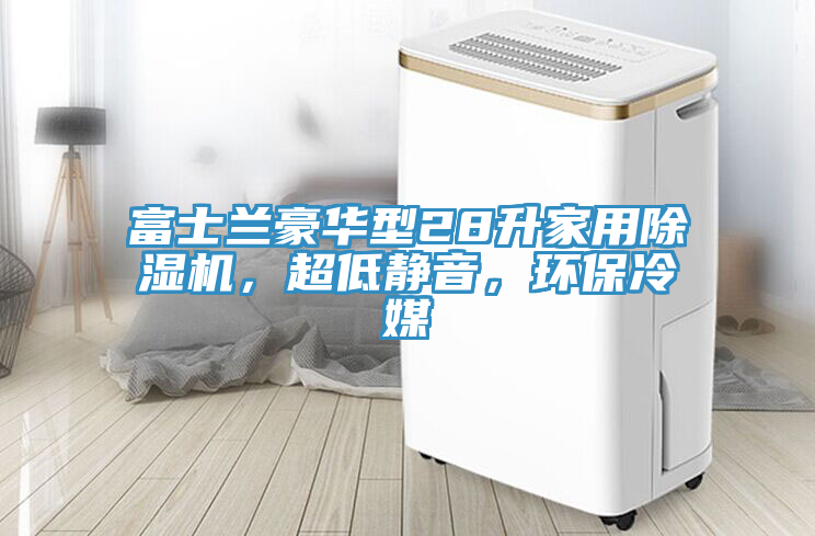 富士蘭豪華型28升家用草莓视频污污污污，超低靜音，環保冷媒