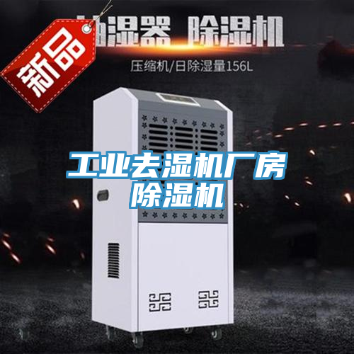 工業去濕機廠房草莓视频污污污污