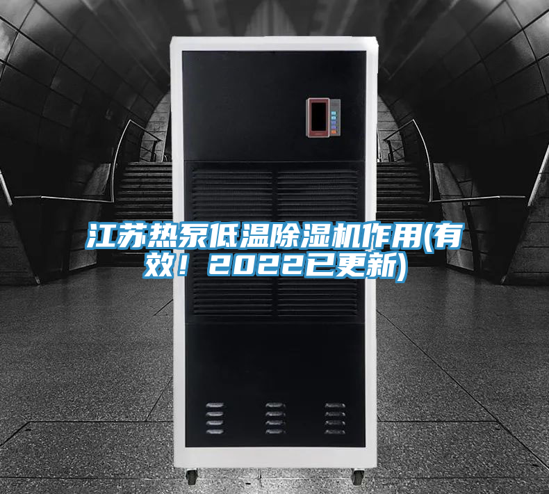 江蘇熱泵低溫草莓视频污污污污作用(有效！2022已更新)