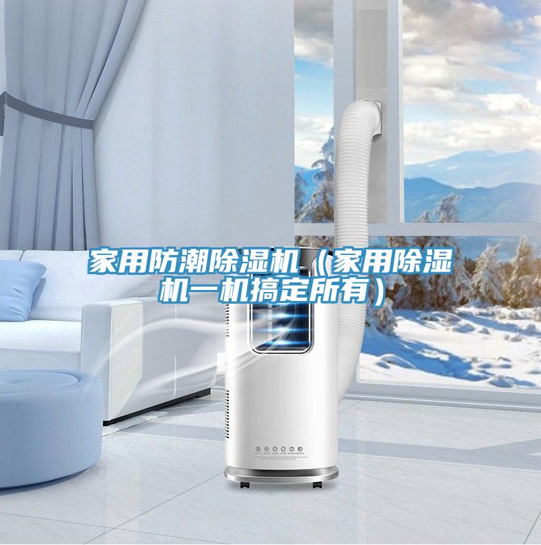 家用防潮草莓视频污污污污（家用草莓视频污污污污一機搞定所有）