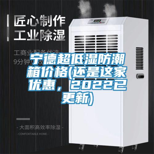 寧德超低濕防潮箱價格(還是這家優惠，2022已更新)