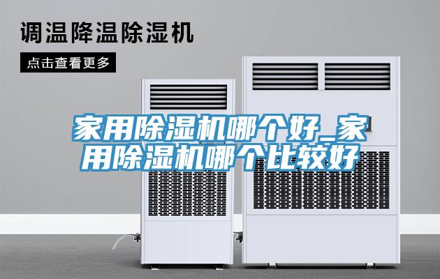 家用草莓视频污污污污哪個好_家用草莓视频污污污污哪個比較好