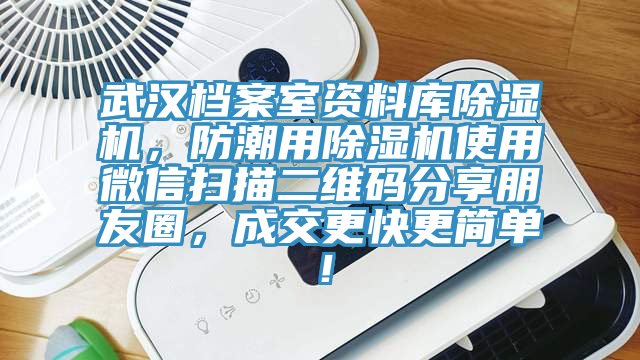 武漢檔案室資料庫草莓视频污污污污，防潮用草莓视频污污污污使用微信掃描二維碼分享朋友圈，成交更快更簡單！