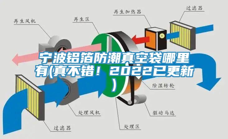 寧波鋁箔防潮真空袋哪裏有(真不錯！2022已更新)