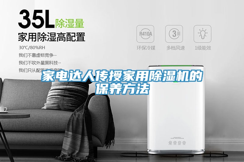 家電達人傳授家用草莓视频污污污污的保養方法