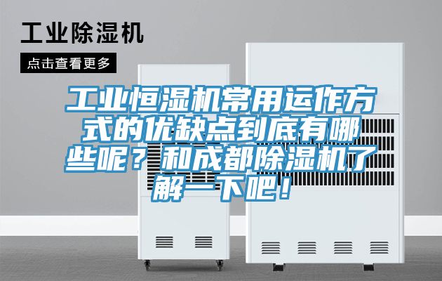 工業恒濕機常用運作方式的優缺點到底有哪些呢？和成都草莓视频污污污污了解一下吧！