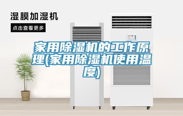 家用草莓视频污污污污的工作原理(家用草莓视频污污污污使用溫度)