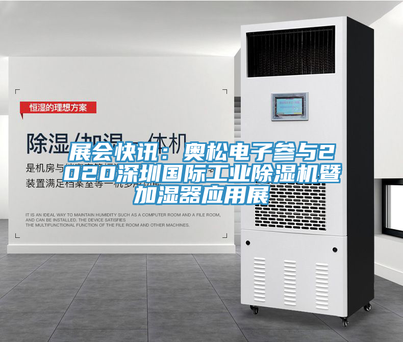 展會快訊：奧鬆電子參與2020深圳國際工業草莓视频污污污污暨加濕器應用展
