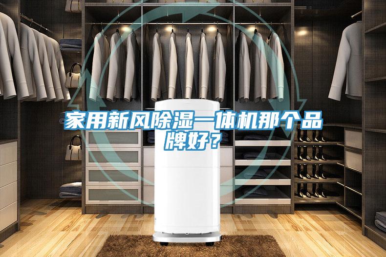 家用新風除濕一體機那個品牌好？