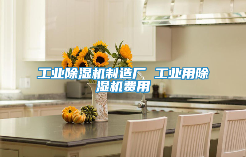 工業草莓视频污污污污製造廠 工業用草莓视频污污污污費用