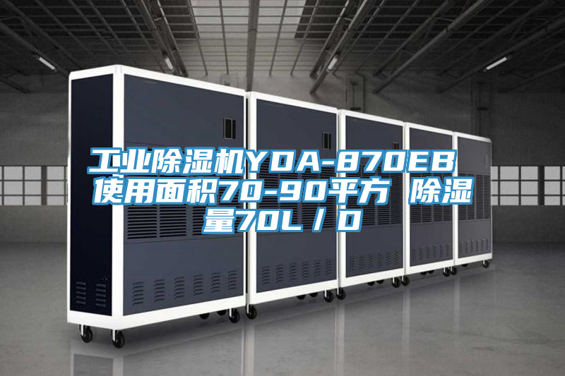 工業草莓视频污污污污YDA-870EB 使用麵積70-90平方 除濕量70L／D