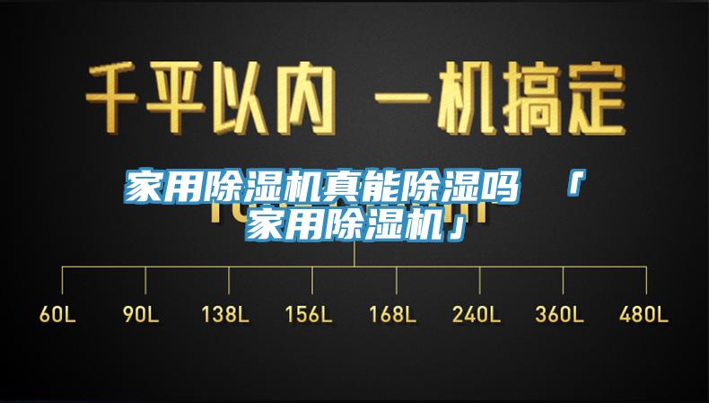 家用草莓视频污污污污真能除濕嗎 「家用草莓视频污污污污」