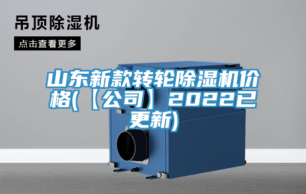 山東新款轉輪草莓视频污污污污價格(【公司】2022已更新)