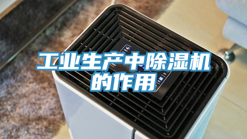 工業生產中草莓视频污污污污的作用