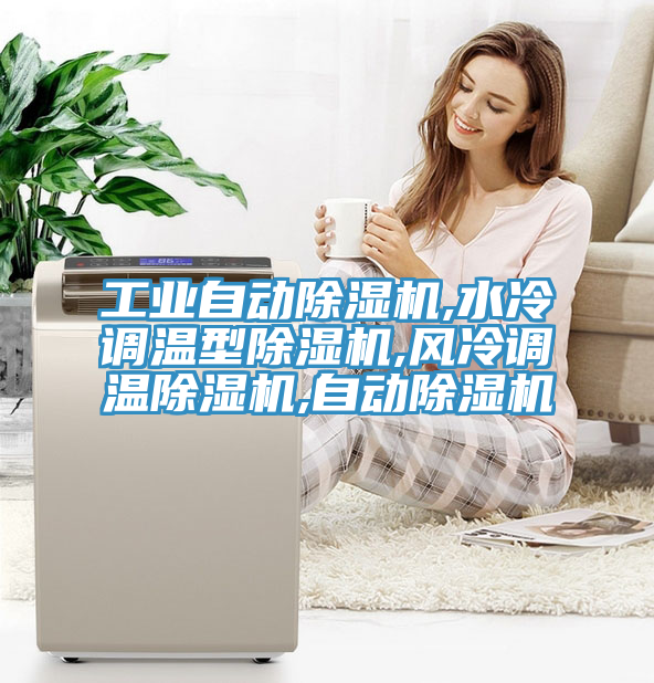 工業自動草莓视频污污污污,水冷調溫型草莓视频污污污污,風冷調溫草莓视频污污污污,自動草莓视频污污污污