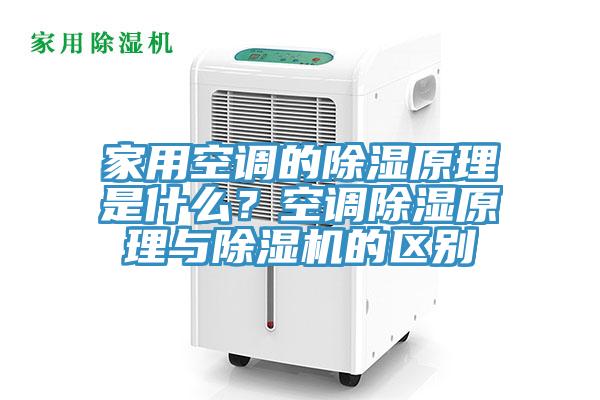 家用空調的除濕原理是什麽？空調除濕原理與草莓视频污污污污的區別
