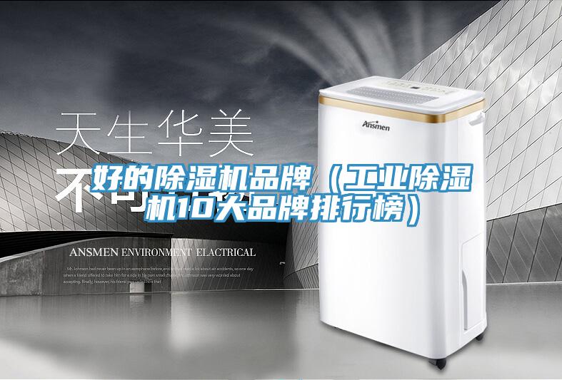 好的草莓视频污污污污品牌（工業草莓视频污污污污10大品牌排行榜）