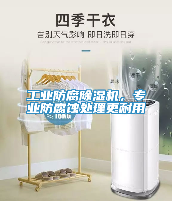 工業防腐草莓视频污污污污，專業防腐蝕處理更耐用