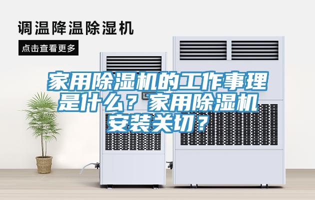 家用草莓视频污污污污的工作事理是什麽？家用草莓视频污污污污安裝關切？