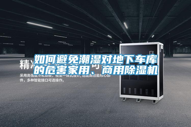 如何避免潮濕對地下車庫的危害家用、商用草莓视频污污污污