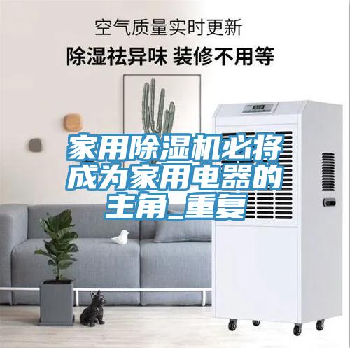 家用草莓视频污污污污必將成為家用電器的主角_重複