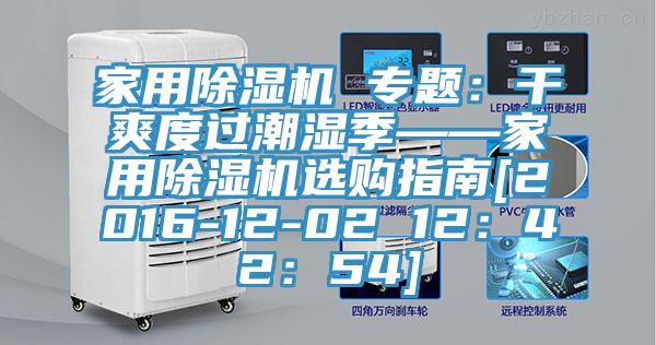 家用草莓视频污污污污 專題：幹爽度過潮濕季——家用草莓视频污污污污選購指南[2016-12-02 12：42：54]