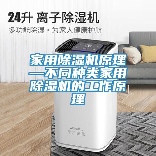 家用草莓视频污污污污原理—不同種類家用草莓视频污污污污的工作原理