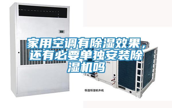 家用空調有除濕效果，還有必要單獨安裝草莓视频污污污污嗎