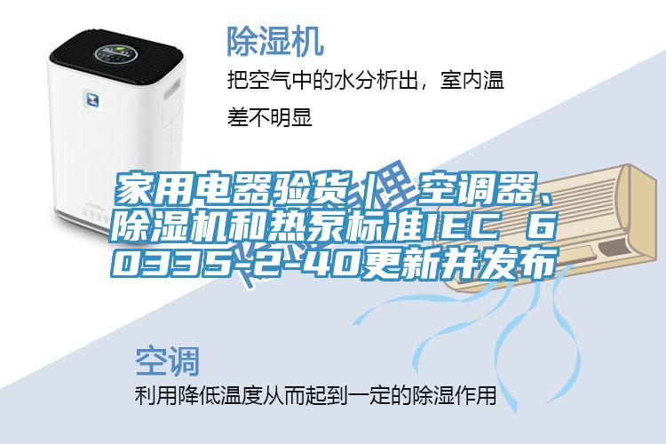 家用電器驗貨｜ 空調器、草莓视频污污污污和熱泵標準IEC 60335-2-40更新並發布