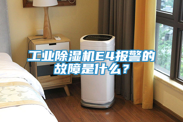 工業草莓视频污污污污E4報警的故障是什麽？