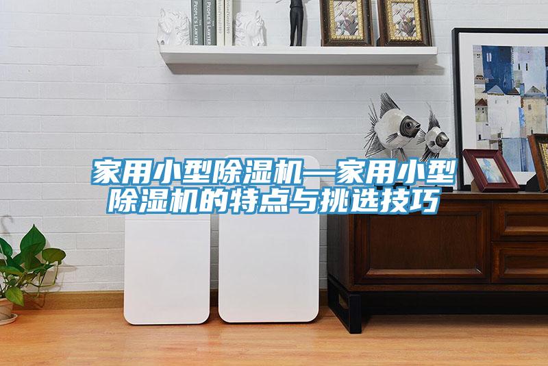 家用小型草莓视频污污污污—家用小型草莓视频污污污污的特點與挑選技巧